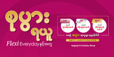 “စုပွားရယူ Flexi Everyday နှင့်အတူ” အထူးအခွင့်အရေးအစီအစဉ်