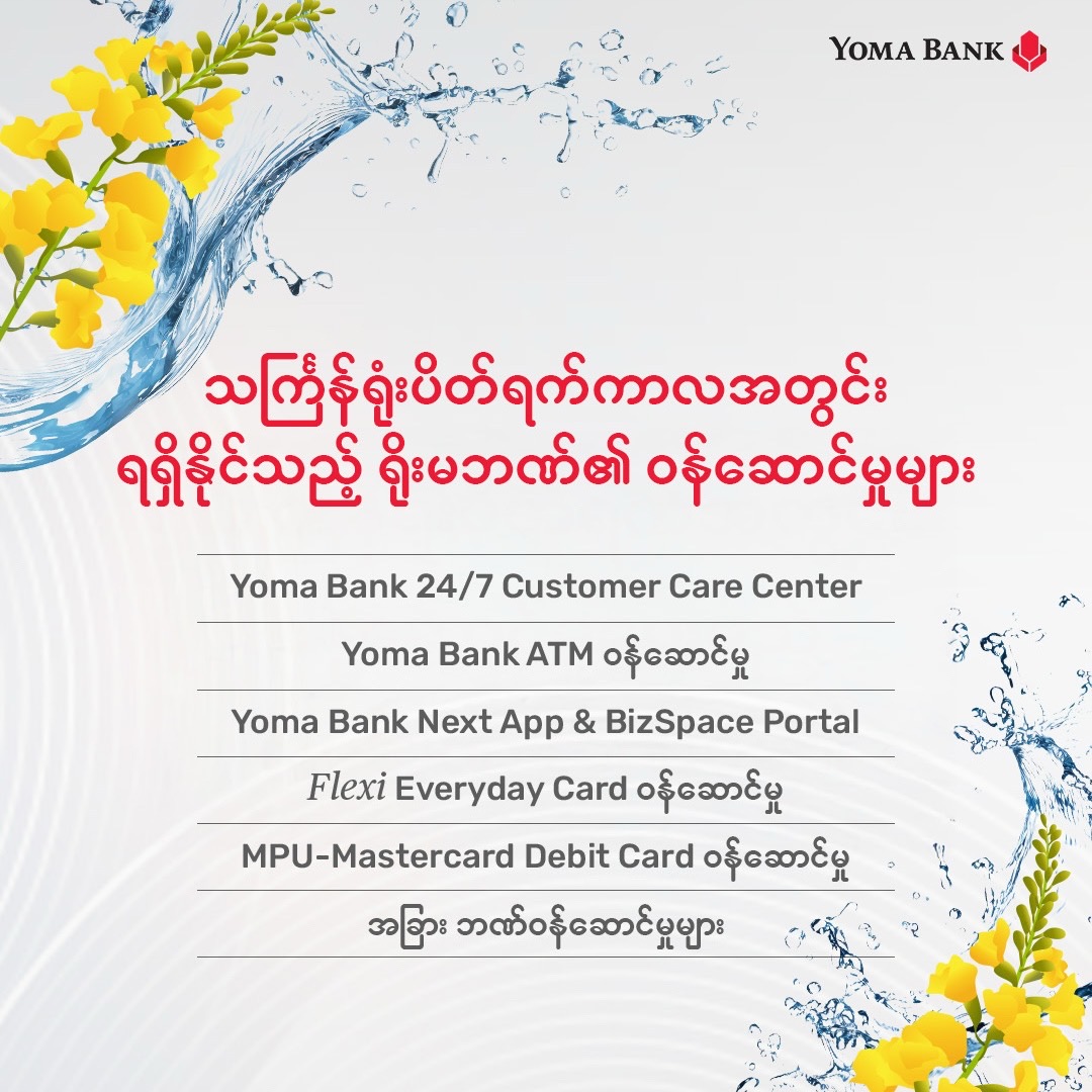 မဟာသင်္ကြန်ရုံးပိတ်ရက်ကာလများအတွင်း လိုအပ်သောဘဏ်ဝန်ဆောင်မှုများကိုရယူနိုင်မည်ဖြစ်ပါသည်။