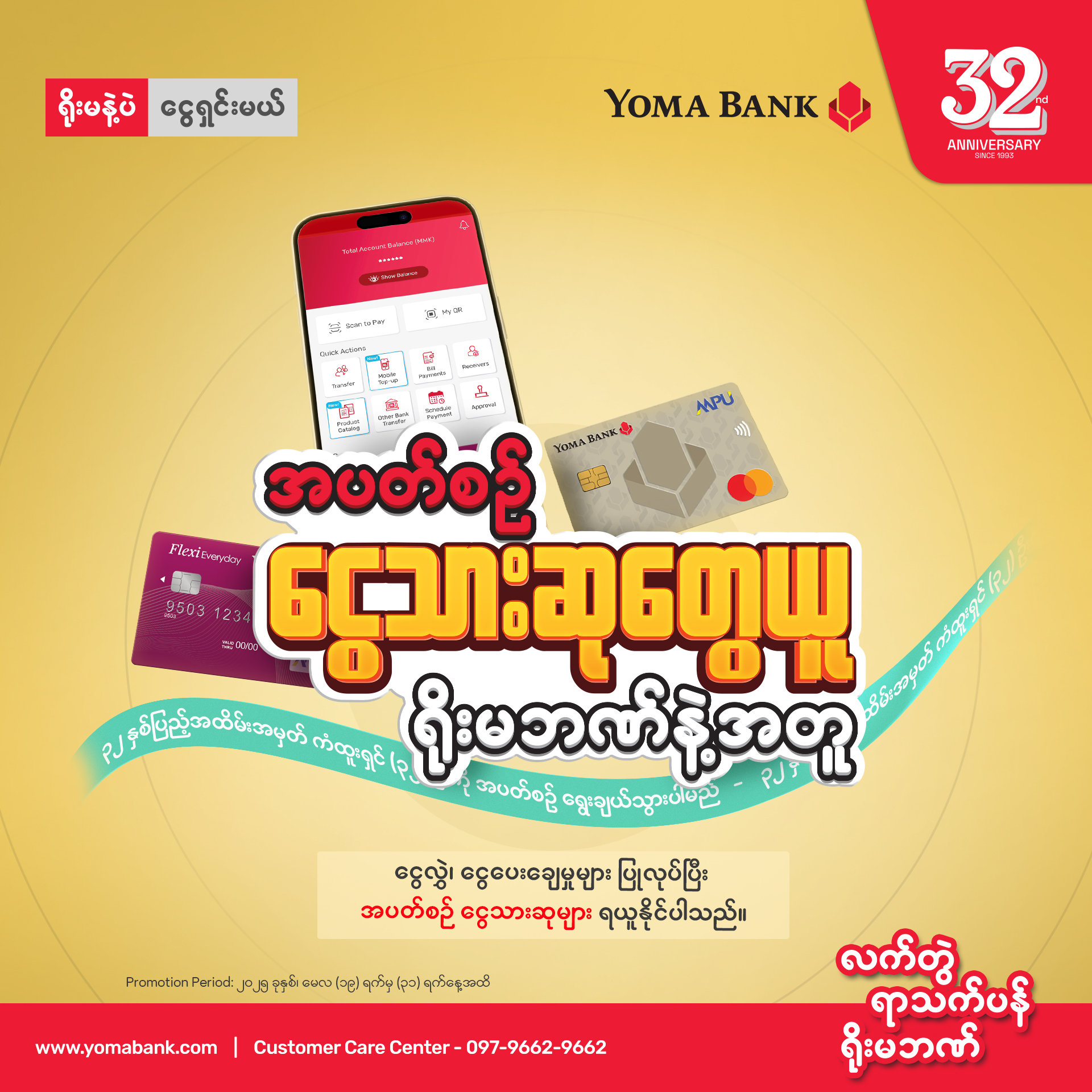 ရိုးမဘဏ်ရဲ့ (၃၂) နှစ်ပြည့် အထိမ်းအမှတ်အဖြစ် ‘အပတ်စဥ်ငွေသားဆုတွေယူ ရိုးမဘဏ်နဲ့အတူ’ အထူးအစီအစဉ်ကို သယ်ဆောင်လာပါပြီ