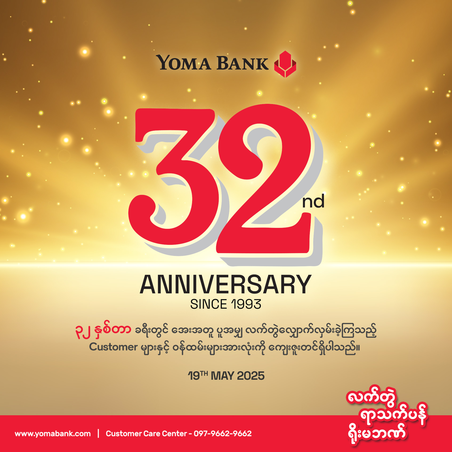 ရိုးမဘဏ်သည် ယခုအခါ နှစ်ပေါင်း (၃၂) နှစ်ပြည့်မြောက်ခဲ့ပြီ