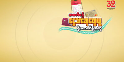 “အပတ်စဉ် ငွေသားဆုတွေယူ ရိုးမဘဏ်နဲ့အတူ” Campaign