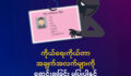 ကိုယ်ရေးကိုယ်တာအချက်အလက်များကိုရောင်းချခြင်းလုံးဝမပြုပါနှင့်