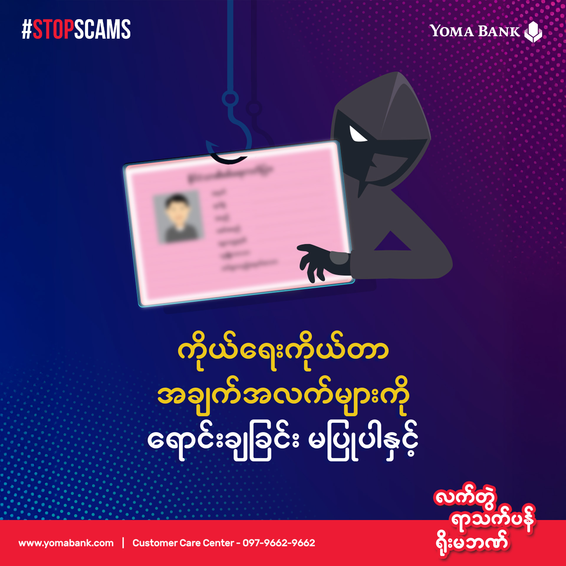 ကိုယ်ရေးကိုယ်တာအချက်အလက်များကိုရောင်းချခြင်းလုံးဝမပြုပါနှင့်