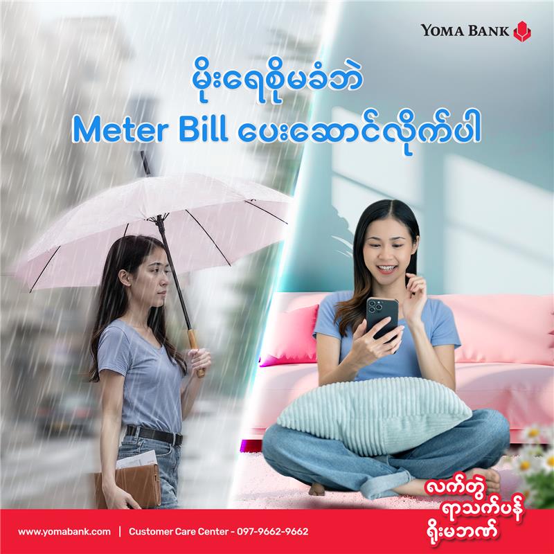 မိုးရေစိုမခံဘဲ Meter Bill ပေးဆောင်လိုက်ပါ