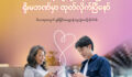 Western Union ငွေလွှဲတွေကို ရိုးမဘဏ် ဘဏ်ခွဲတွေမှာ လွယ်ကူလျင်မြန်စွာနဲ့ ထုတ်ယူနိုင်ပါပြီ
