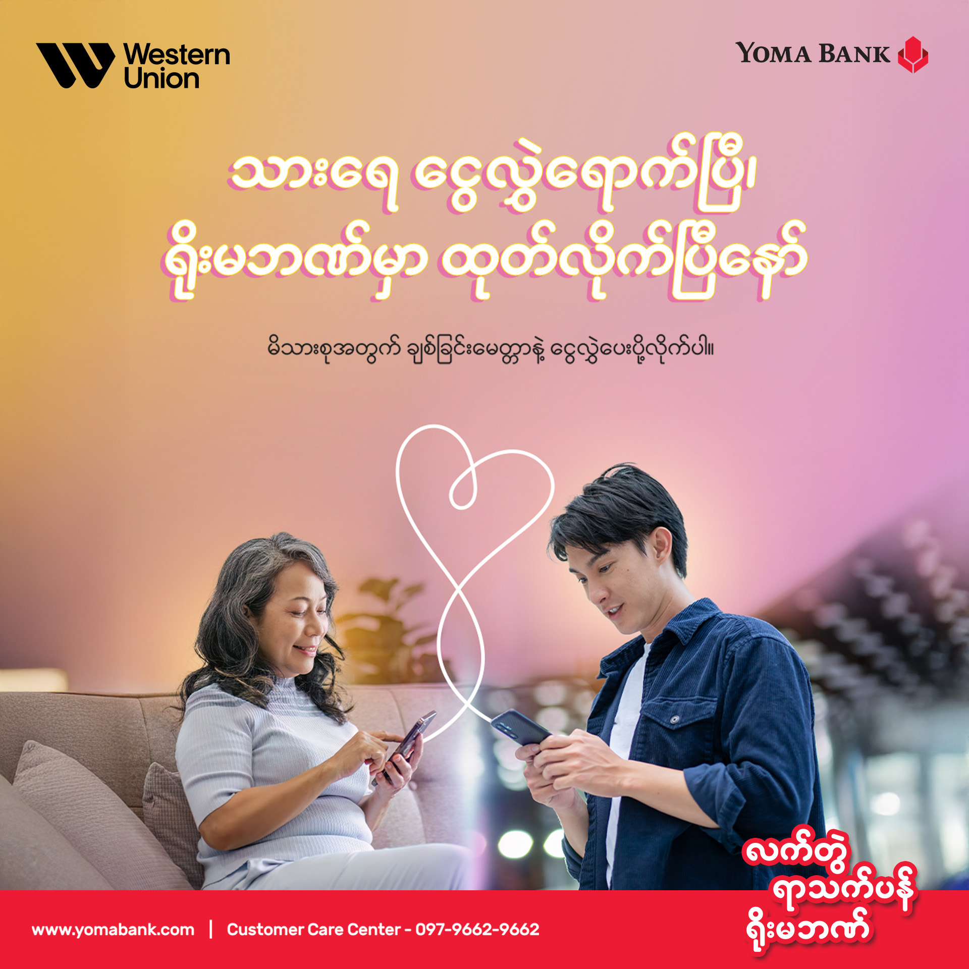 Western Union ငွေလွှဲတွေကို ရိုးမဘဏ် ဘဏ်ခွဲတွေမှာ လွယ်ကူလျင်မြန်စွာနဲ့ ထုတ်ယူနိုင်ပါပြီ