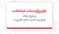 ဘဏ်ပိတ်ရက် အသိပေးကြေညာခြင်း