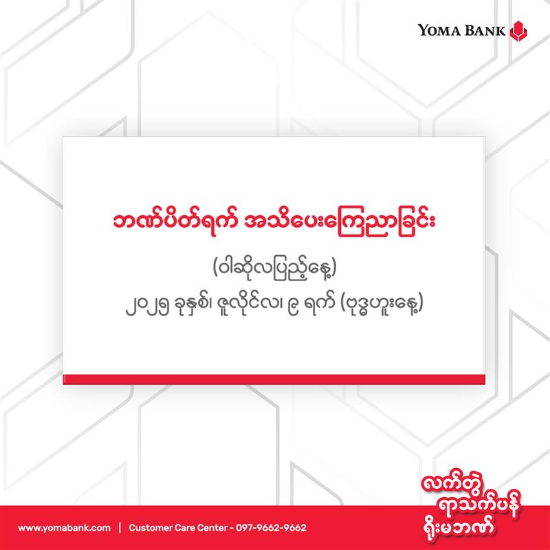 ဘဏ်ပိတ်ရက် အသိပေးကြေညာခြင်း