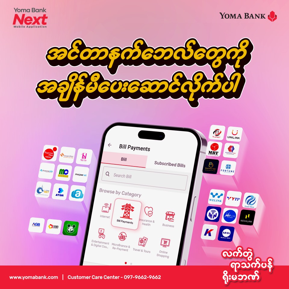 အင်တာနက်ဘေလ်တွေကို အချိန်မီပေးဆောင်လိုက်ပါ