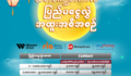 သီတင်းကျွတ်ကာလ ပြည်ပငွေလွှဲ အထူးအစီအစဉ်