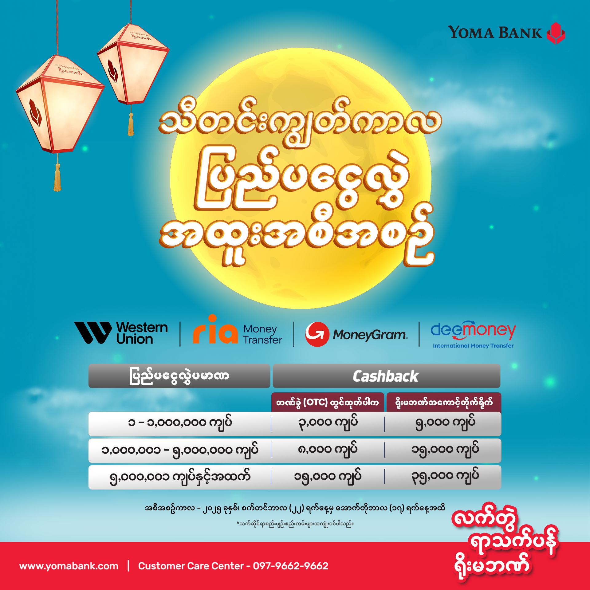 သီတင်းကျွတ်ကာလ ပြည်ပငွေလွှဲ အထူးအစီအစဉ်