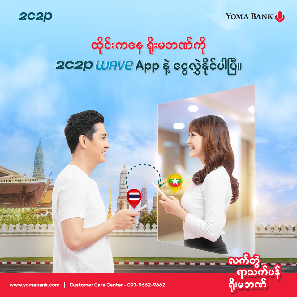 ထိုင်းနိုင်ငံမှတစ်ဆင့် 2C2P ငွေလွှဲဝန်ဆောင်မှုနဲ့ ရိုးမဘဏ်ကို လွယ်ကူစွာ ငွေလွှဲလို့ရပါပြီ