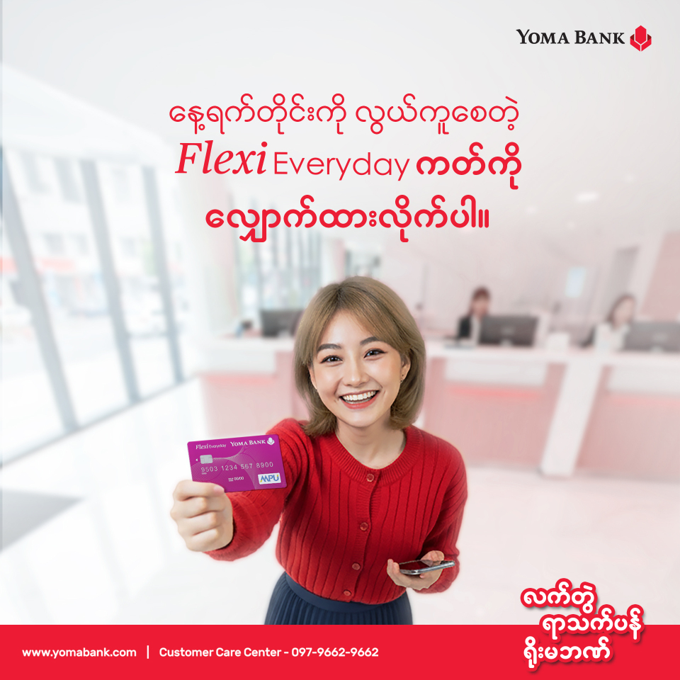 နေ့ရက်တိုင်းကို လွယ်ကူစေတဲ့ Flexi Everyday ကတ်ကို လျှောက်ထားလိုက်ပါ