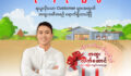 ရိုးမဘဏ်မှ လုပ်ငန်းသုံးချေးငွေ အထူးအစီအစဉ်ကို မိတ်ဆက်ပေးလိုက်ပါပြီ