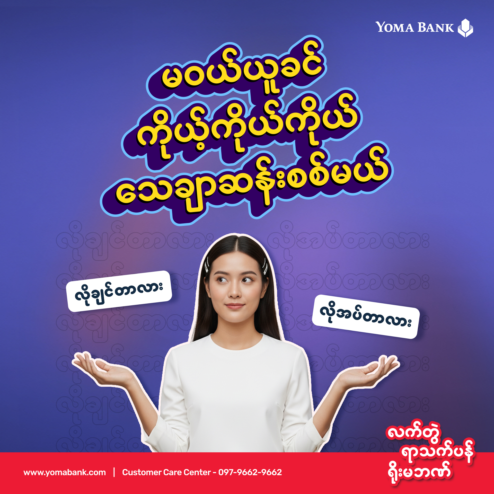 မဝယ်ယူခင် ကိုယ့်ကိုယ်ကိုယ် သေချာဆန်းစစ်မယ်