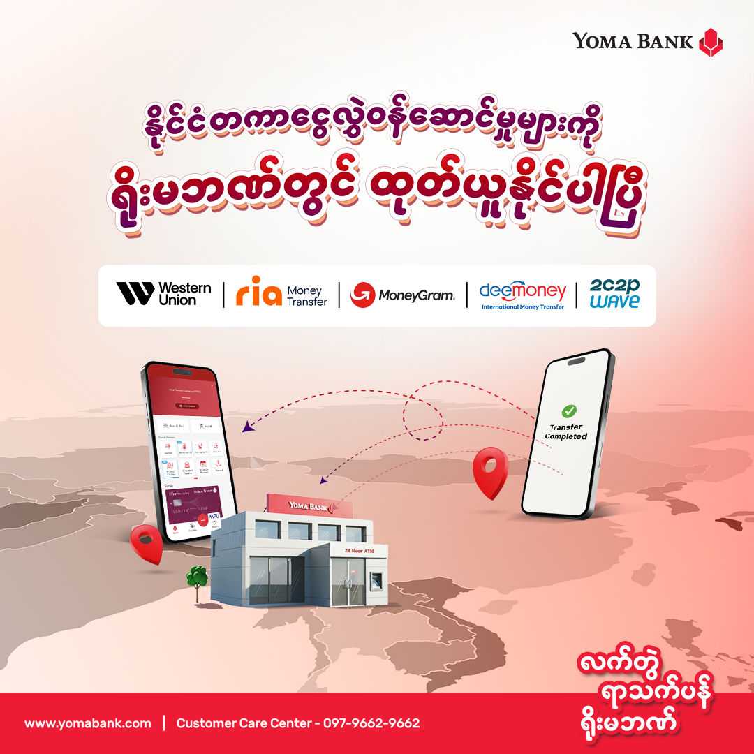 နိုင်ငံတကာငွေလွှဲဝန်ဆောင်မှုများကို ရိုးမဘဏ်တွင် ထုတ်ယူနိုင်ပါပြီ