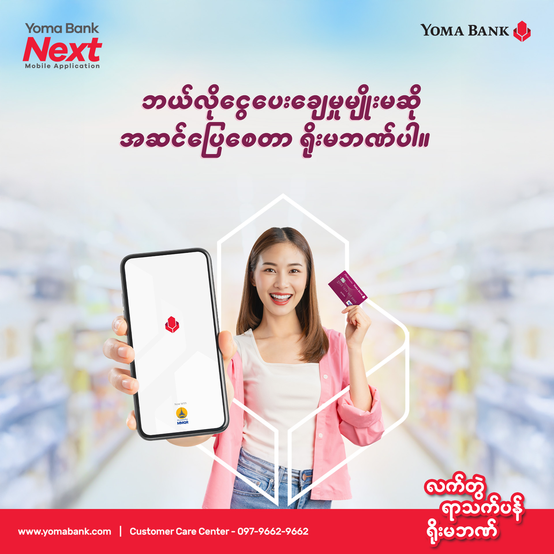 ဘယ်လိုငွေပေးချေမှုမျိုးမဆို အဆင်ပြေစေတာ ရိုးမဘဏ်ပါ