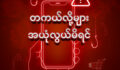 ⚠️ မယုံကြည်နိုင်လောက်အောင် ကောင်းမွန်နေတဲ့ မက်လုံးတွေ ကြုံဖူးပါသလား။