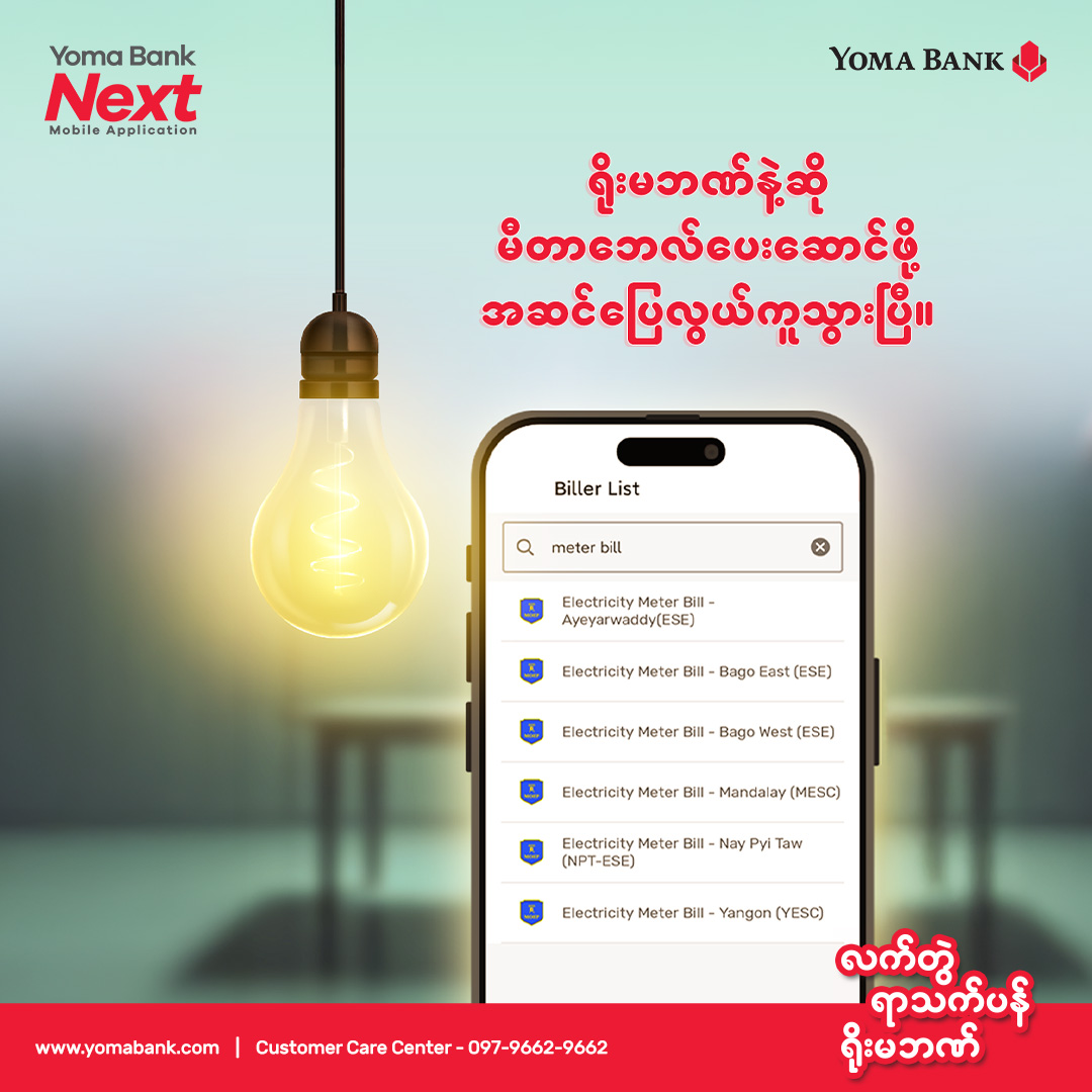 ရိုးမဘဏ်နဲ့ဆို မီတာဘေလ်ပေးဆောင်ဖို့ အဆင်ပြေလွယ်ကူသွားပြီ