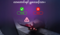 သင်၏ OTP သည် သင့်အတွက်သာ ဖြစ်ပါသည်၊ ဘယ်သူနဲ့မှ မမျှဝေပါနှင့်!