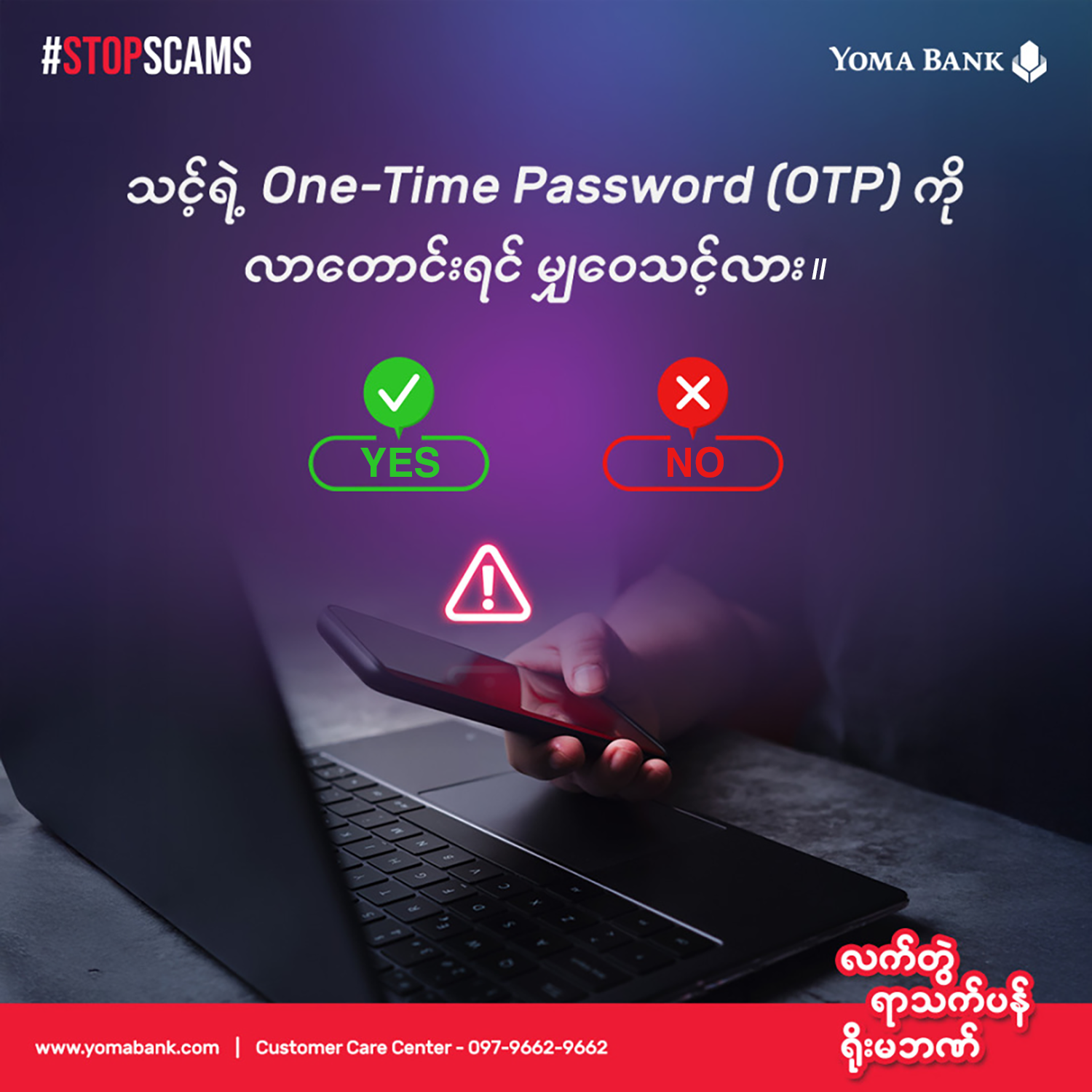 သင်၏ OTP သည် သင့်အတွက်သာ ဖြစ်ပါသည်၊ ဘယ်သူနဲ့မှ မမျှဝေပါနှင့်!