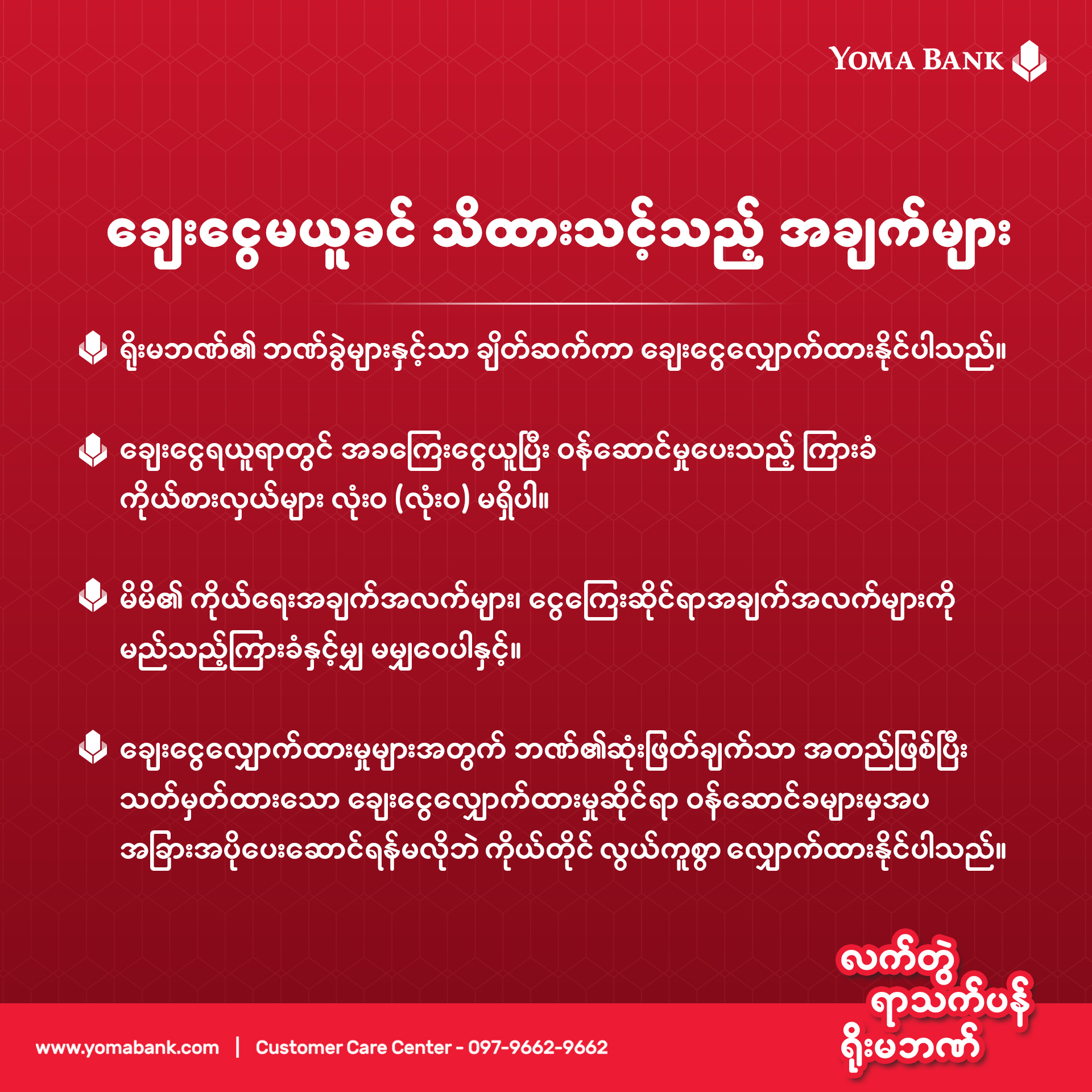 ချေးငွေ ရယူခြင်းနဲ့ပတ်သက်ပြီး ဘာတွေသိသင့်သလဲ။
