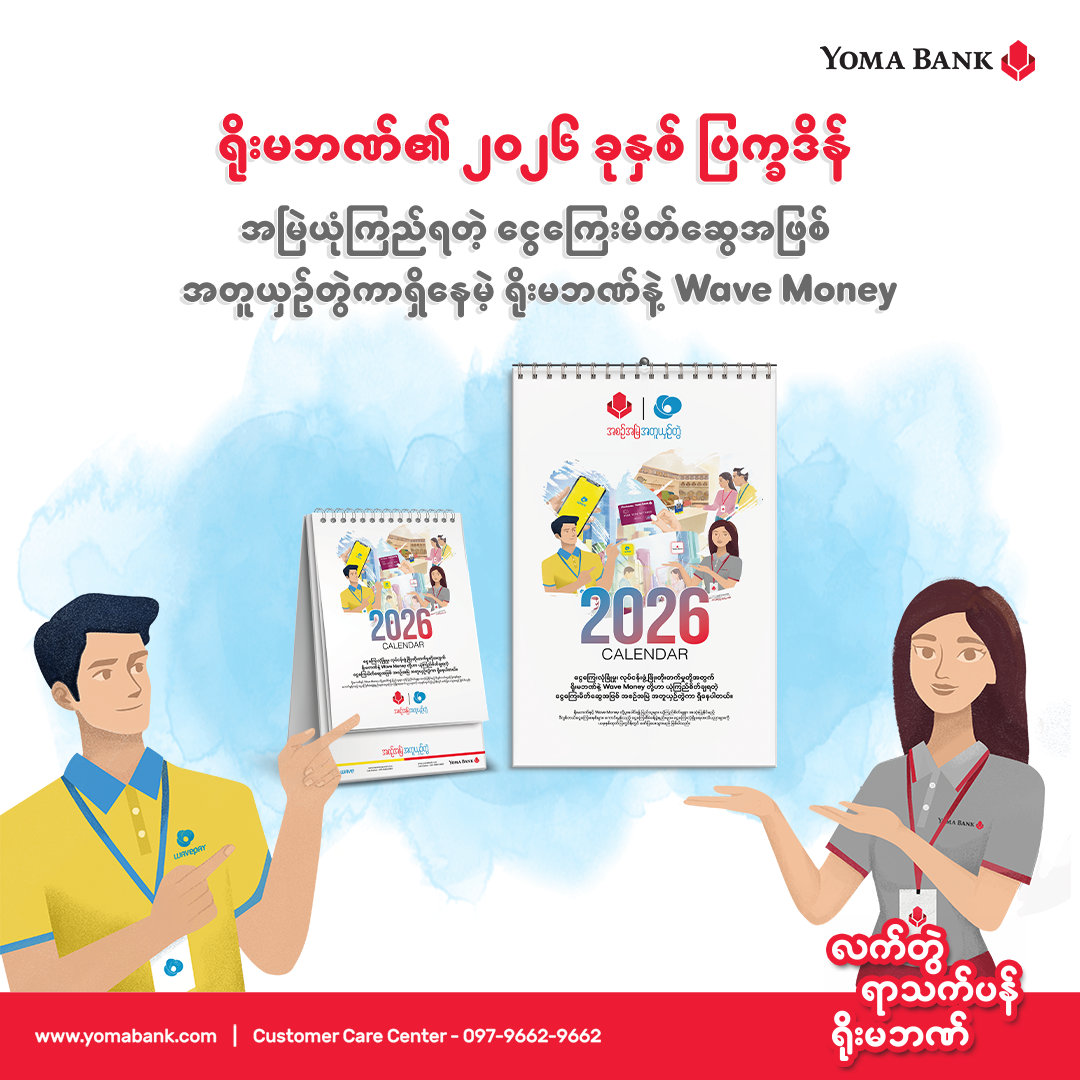 အမြဲယုံကြည်ရတဲ့ ငွေကြေးမိတ်ဆွေ ရိုးမဘဏ်နဲ့ Wave Money