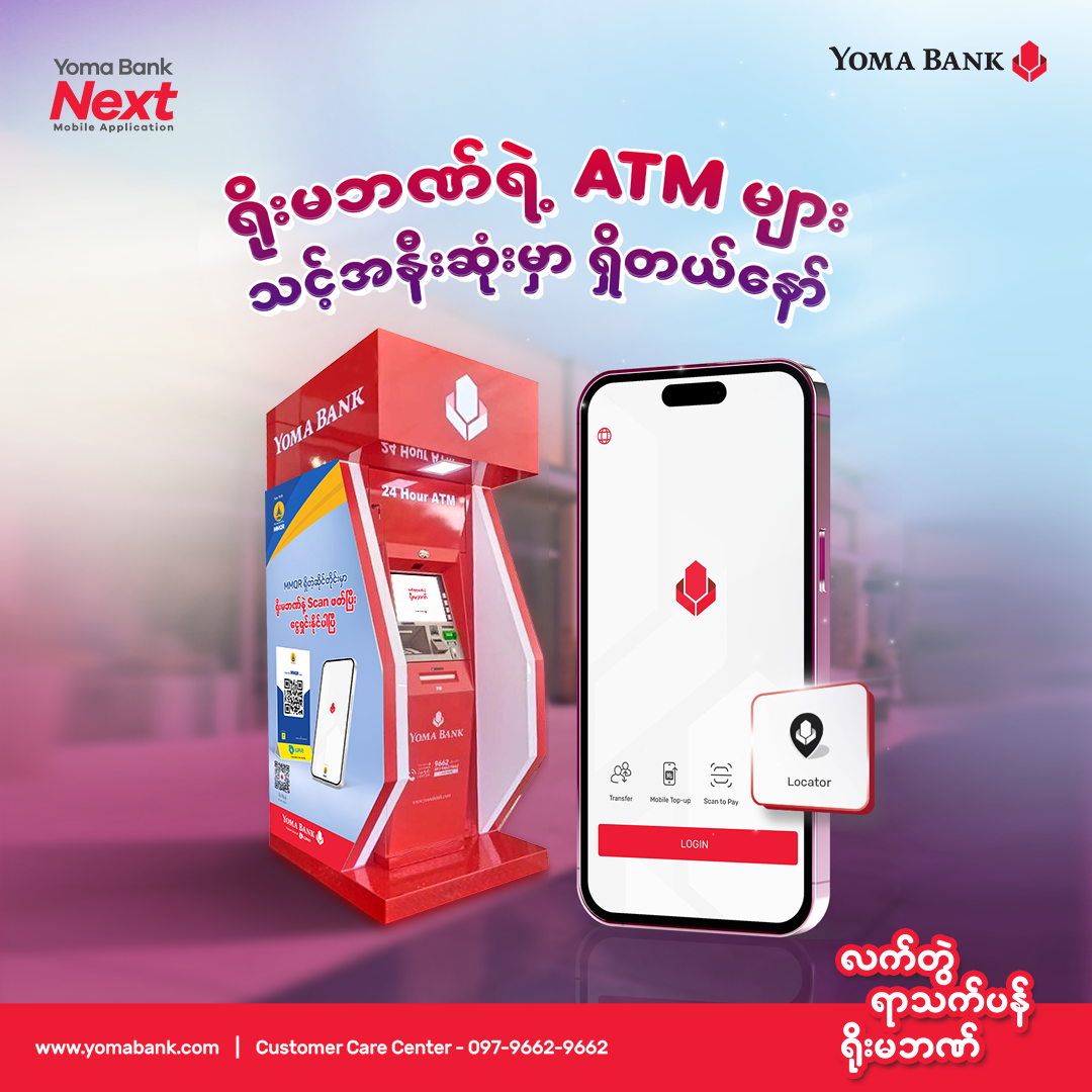 ဘယ်နေရာရောက်ရောက် ငွေသားထုတ်ယူဖို့ ရိုးမဘဏ်ရဲ့ ATM များ သင့်အနီးမှာ အမြဲရှိနေပါတယ်။