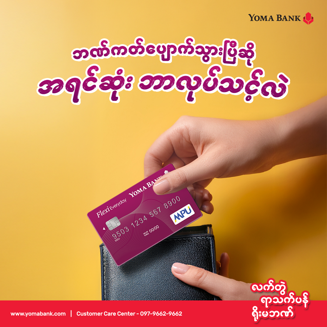 ဘဏ်ကတ်ပျောက်သွားပါက ဘာလုပ်ရမလဲ။