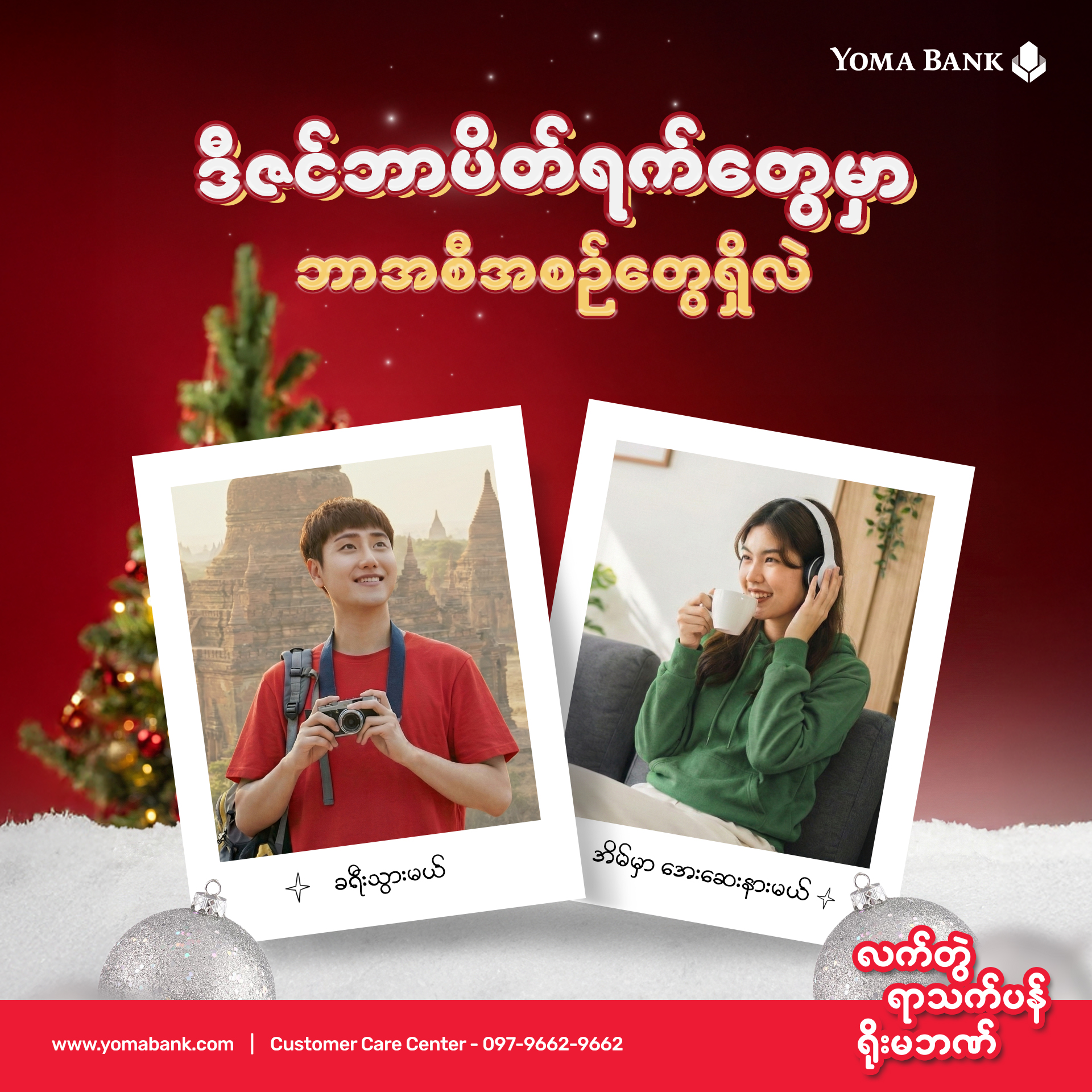 ဆောင်းငွေ့ဝေပြီး အေးချမ်းတဲ့ ဒီဇင်ဘာပိတ်ရက်တွေကို ဘယ်လိုကုန်ဆုံးဖို့ အစီအစဉ်ရှိကြလဲ။