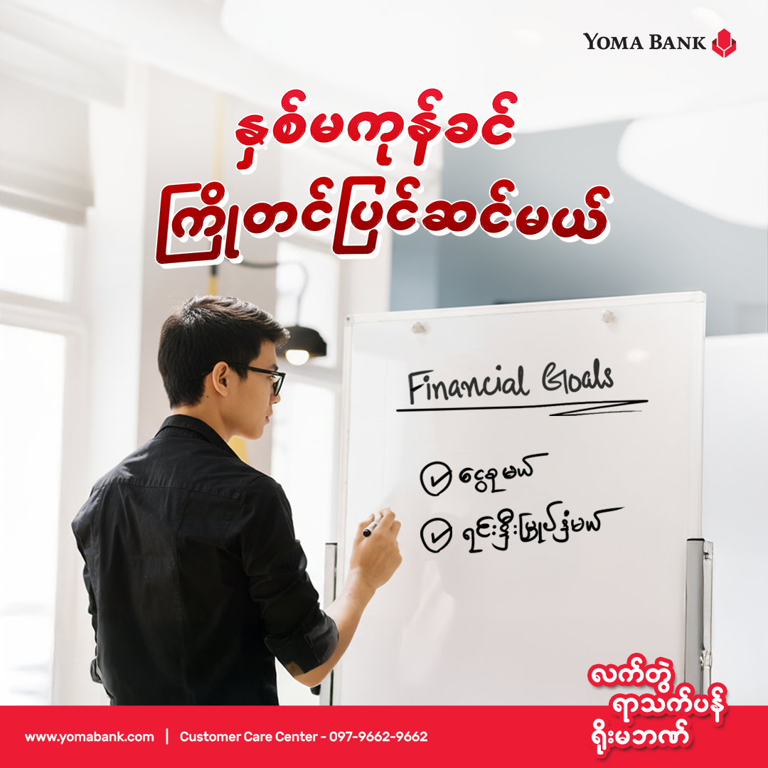 နှစ်မကုန်ခင်ကြိုတင်ပြင်ဆင်မယ်