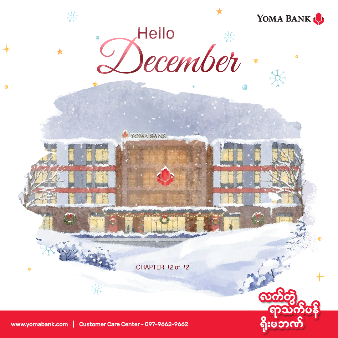 🎄✨ ပျော်ရွှင်ဖွယ် ဒီဇင်ဘာလဖြစ်ပါစေ! ✨🎄