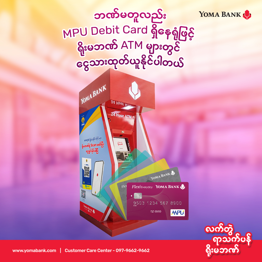 ဘဏ် မတူလည်း MPU Debit Card ရှိနေရုံဖြင့် ရိုးမဘဏ် ATM များတွင် ငွေသားထုတ်ယူနိုင်ပါပြီ