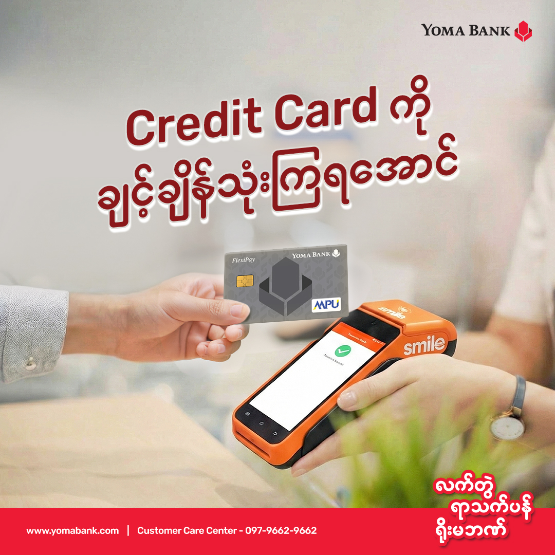 Credit Card ကိုချင့်ချိန်သုံးနိုင်ခြင်းဖြင့် ဘာတွေအကျိုးကျေးဇူး ရနိုင်မလဲ