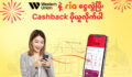 Western Union, RIA တို့နဲ့ ငွေလွှဲရင် Cashback ပိုရမဲ့ အခွင့်အရေး