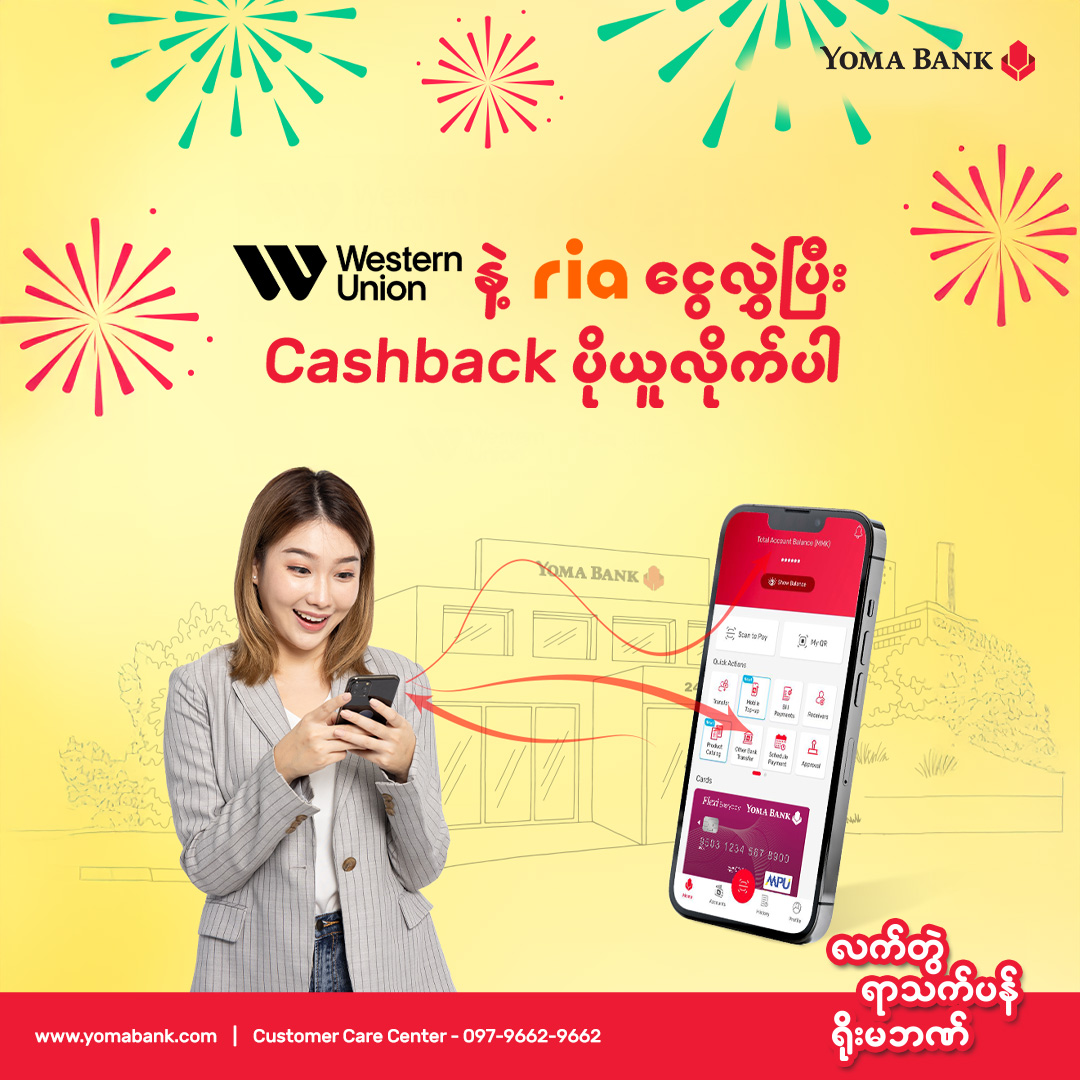 Western Union, RIA တို့နဲ့ ငွေလွှဲရင် Cashback ပိုရမဲ့ အခွင့်အရေး