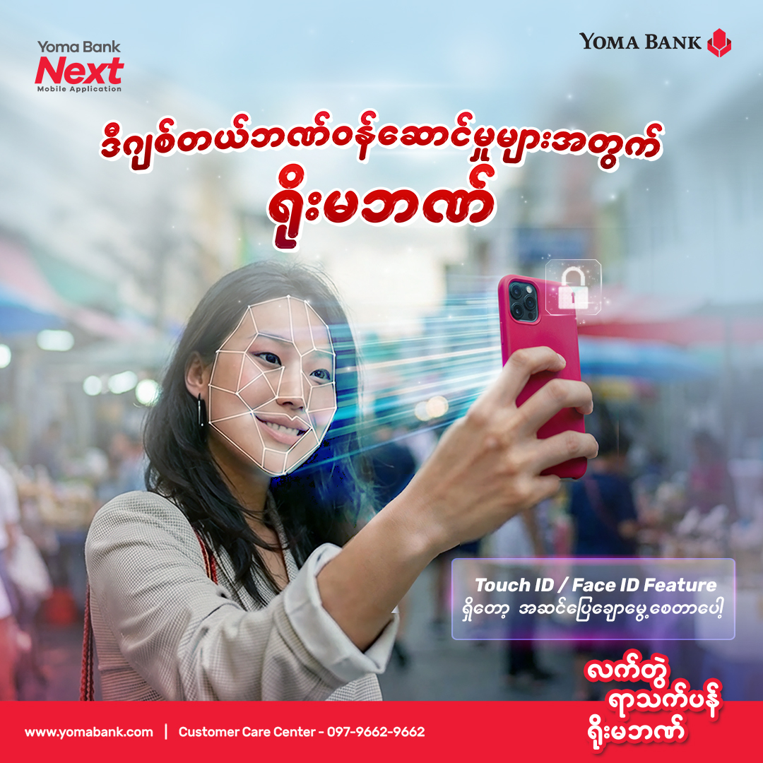 အခုလို ဒီဂျစ်တယ်ခေတ်ကြီးမှာ လူတွေကြားထဲ PIN နံပါတ်ရိုက်ထည့်နေတုန်းလား။