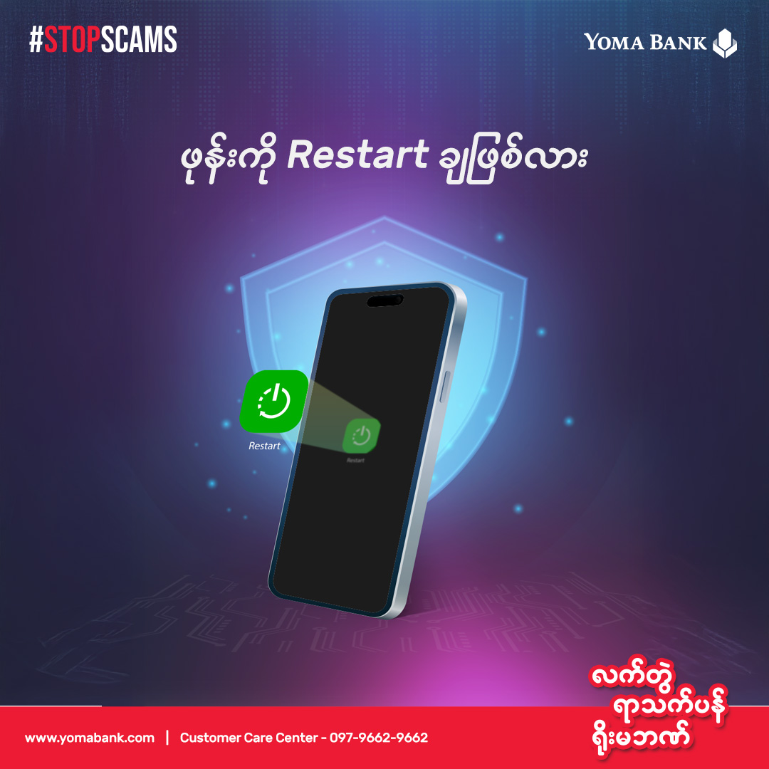နောက်ဆုံးအကြိမ် ဖုန်းကို Restart ချခဲ့တာ ဘယ်အချိန်တုန်းကလဲ။