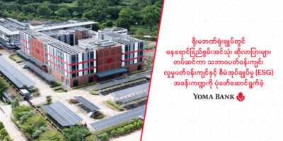 Yoma Bank Strengthens Its ESG Roadmap Through Solar Panel Installation