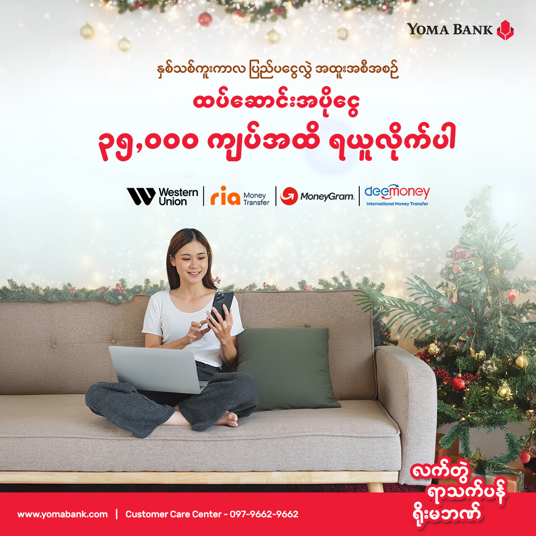 နှစ်သစ်ကူးကာလဆိုတာ ပျော်ရွှင်မှုတွေ၊ ရယ်မောသံတွေ၊ အမှတ်တရလေးတွေ ဖန်တီးရတဲ့အချိန်အခါလေးပါ