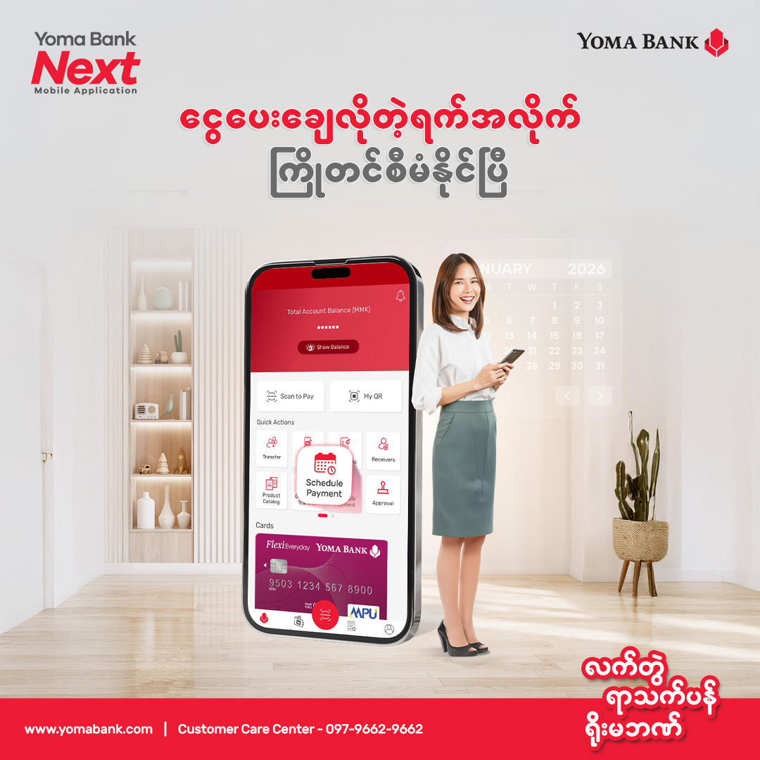 ငွေပေးချေလိုတဲ့ရက်အလိုက် ကြိုတင်စီမံနိုင်ပြီ