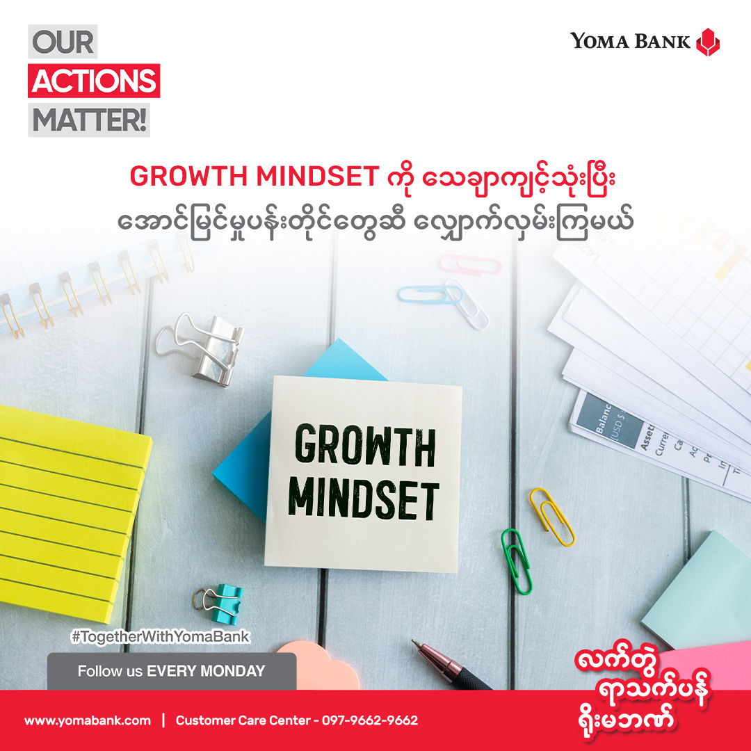 လုပ်ငန်းခွင်မှာ တိုးတက်လိုစိတ် (Growth Mindset) ကို ပြုစုပျိုးထောင်ပါ။