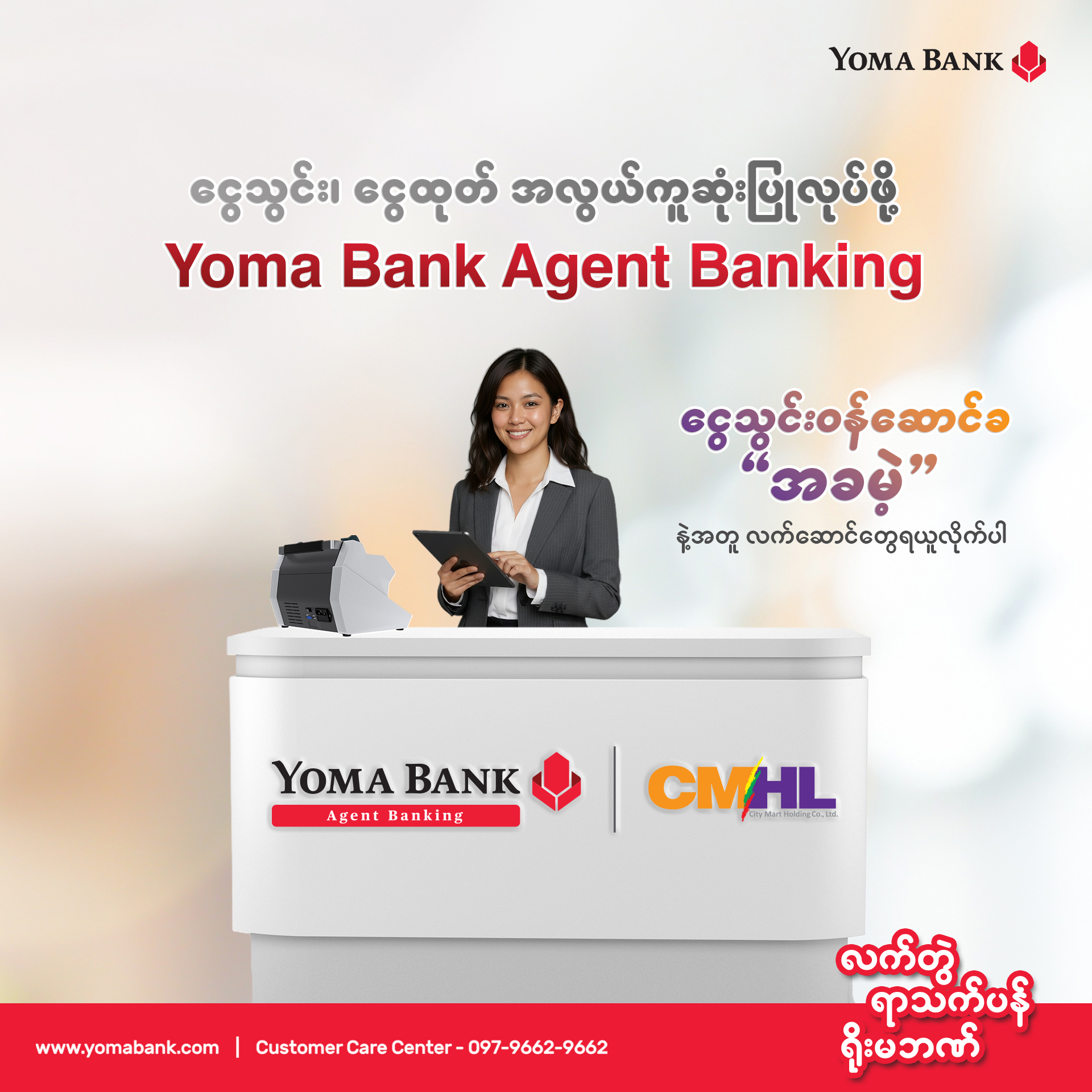 ငွေသွင်း၊ ငွေထုတ် အလွယ်ကူဆုံး ပြုလုပ်ဖို့ Yoma Bank Agent Banking
