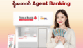 ဈေးဝယ်ထွက်ရင်း ဘဏ်ကိစ္စပါ တစ်ခါတည်းလုပ်ဖို့ဆို ရိုးမဘဏ်ရဲ့  Agent Banking ရှိနေပါပြီ။