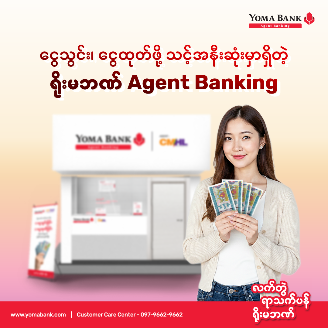 ဈေးဝယ်ထွက်ရင်း ဘဏ်ကိစ္စပါ တစ်ခါတည်းလုပ်ဖို့ဆို ရိုးမဘဏ်ရဲ့  Agent Banking ရှိနေပါပြီ။