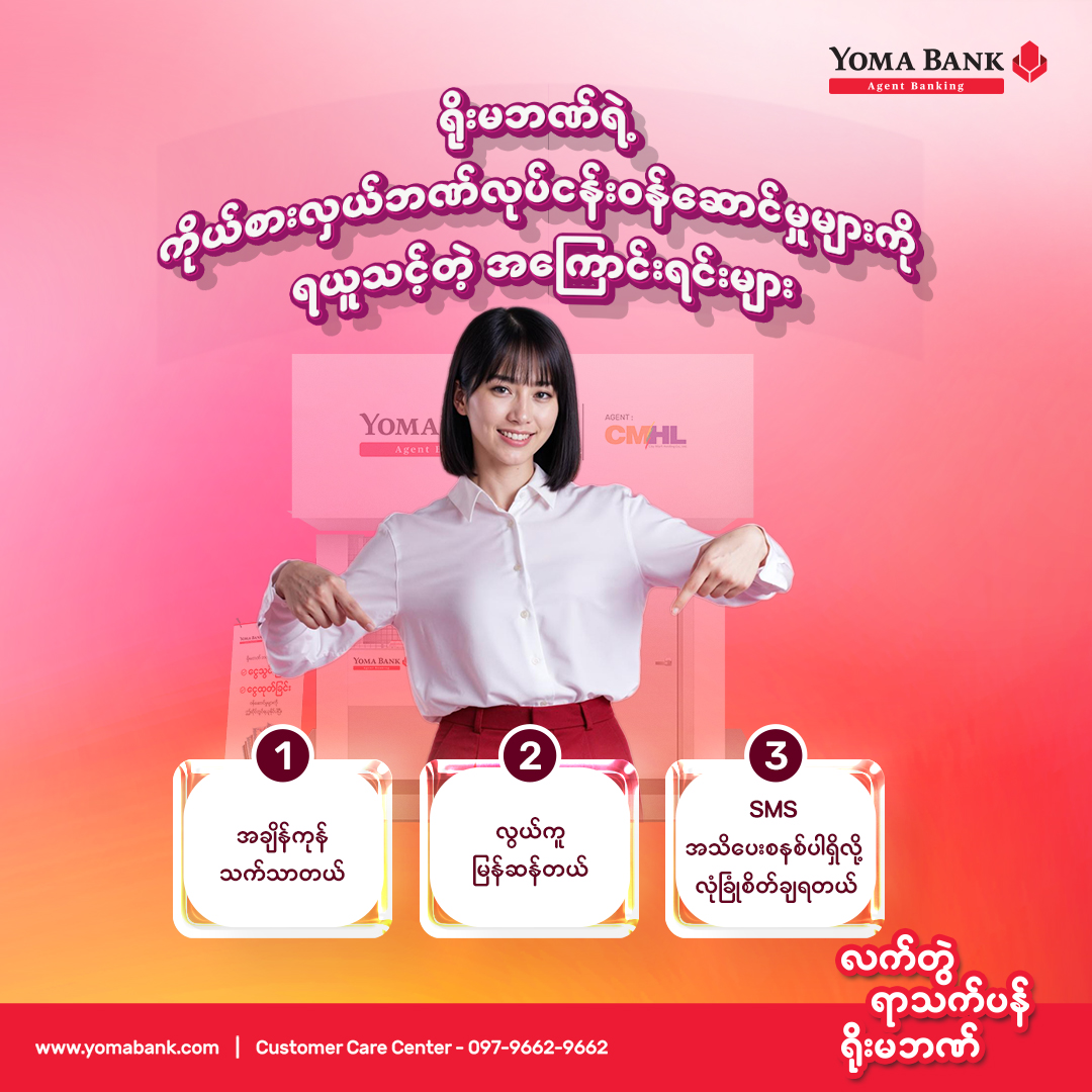 ဘဏ်ခွဲသွားစရာမလိုဘဲ နီးနီးနားနားမှာပဲ ငွေသွင်း၊ ငွေထုတ်ဝန်ဆောင်မှု ရယူနိုင်ပါပြီ။