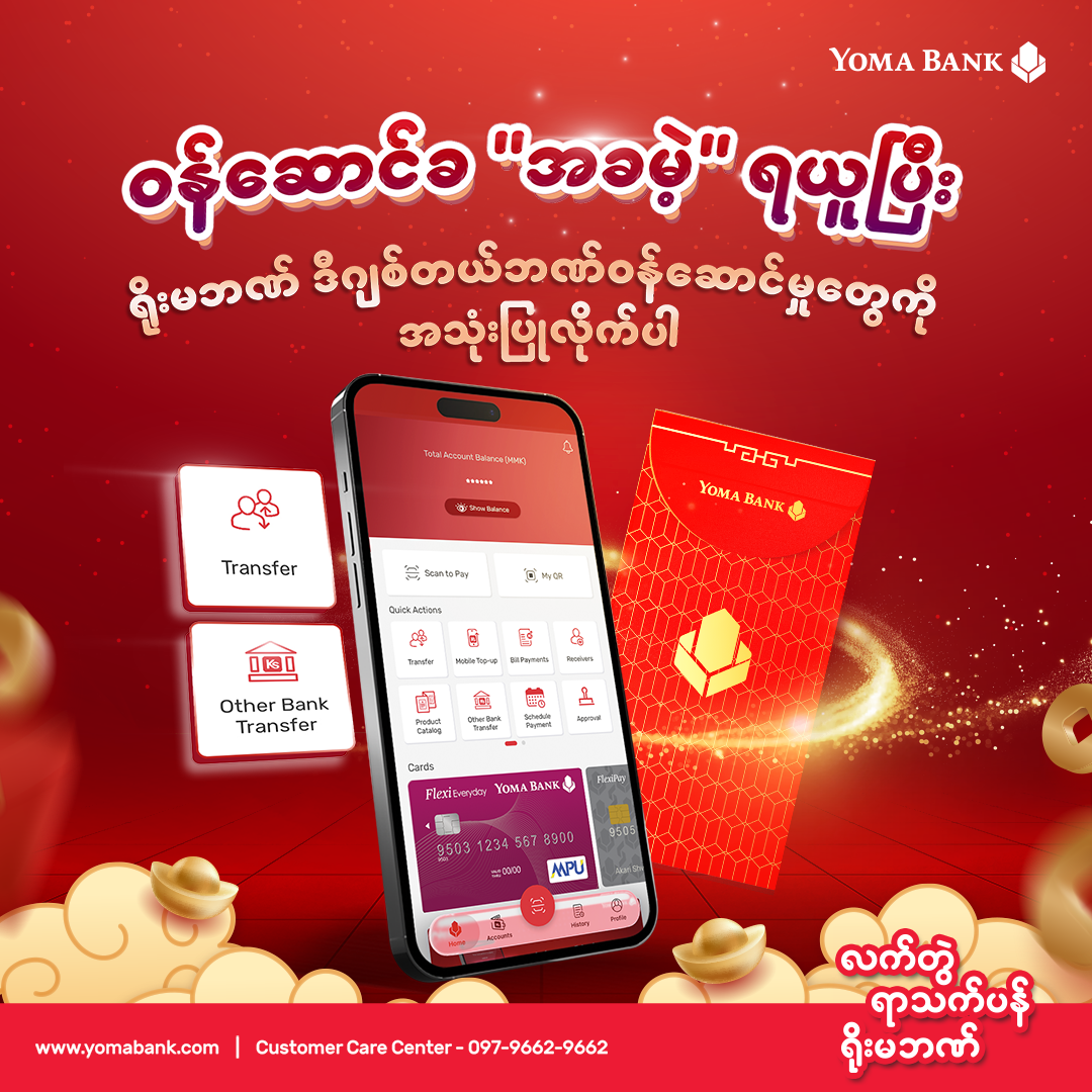 ဖေဖော်ဝါရီလ တစ်လလုံး ငွေလွှဲခ “အခမဲ့” နဲ့ ဒီဂျစ်တယ်ဘဏ်လုပ်ငန်းများကို လွယ်ကူစွာ အသုံးပြုလိုက်ပါ