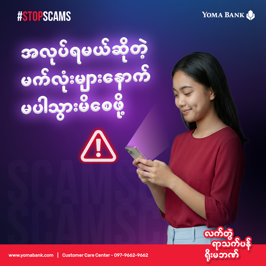 အလုပ်အကိုင်အခွင့်အလမ်းများကို ရွေးချယ်ရာမှာ သတိထားပါ။