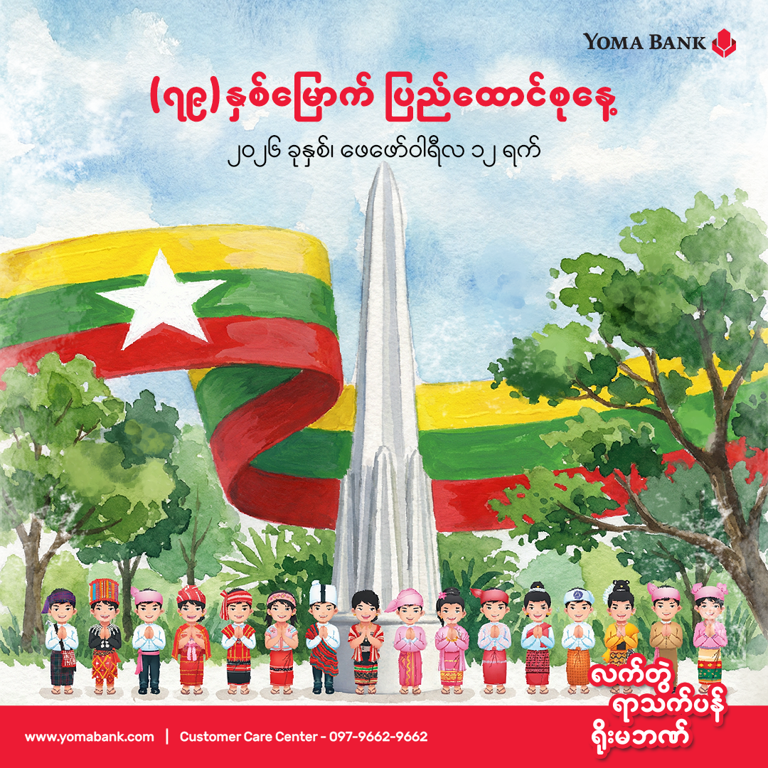 (၇၉) နှစ်မြောက် ပြည်ထောင်စုနေ့