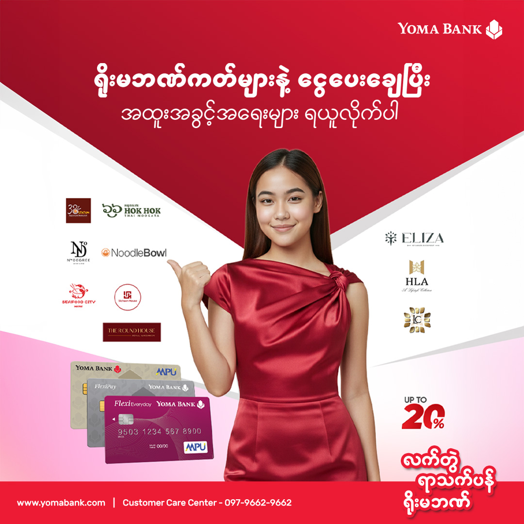 ရိုးမဘဏ်ကတ်များနဲ့ ငွေပေးချေပြီး အထူးအခွင့်အရေးများ ရယူလိုက်ပါ။